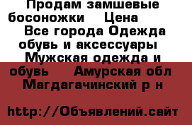 Продам замшевые босоножки. › Цена ­ 2 000 - Все города Одежда, обувь и аксессуары » Мужская одежда и обувь   . Амурская обл.,Магдагачинский р-н